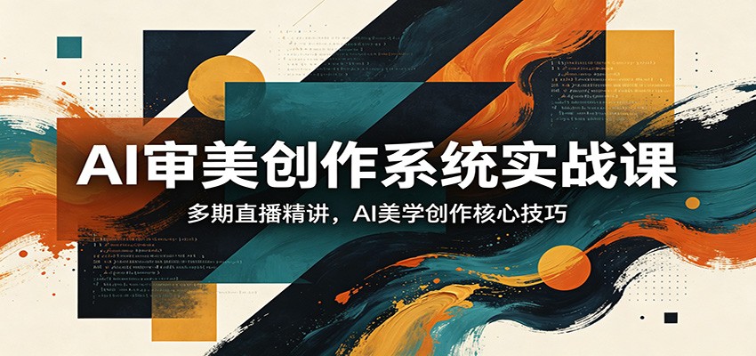 AI审美创作系统实战课，多期直播精讲，AI美学创作核心技巧-七宝：认真做好一件事