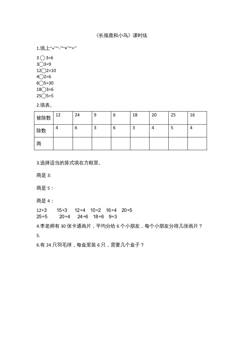 二年级数学上册9.1长颈鹿和小鸟（北师大版）-七宝：认真做好一件事
