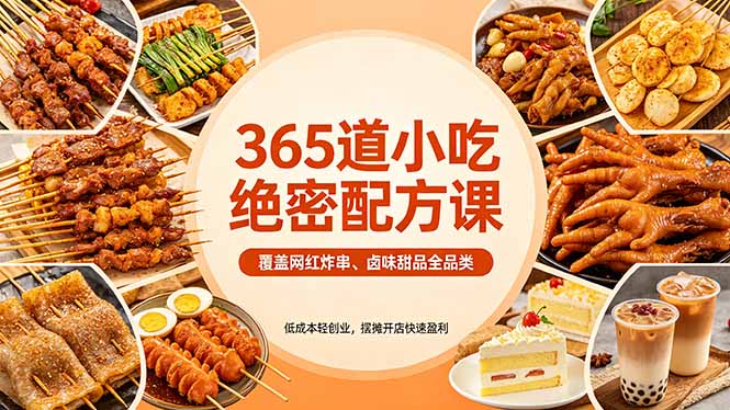 365道小吃绝密配方课：覆盖网红炸串、卤味甜品全品类，低成本轻创业，摆摊开店快速盈利_-七宝：认真做好一件事