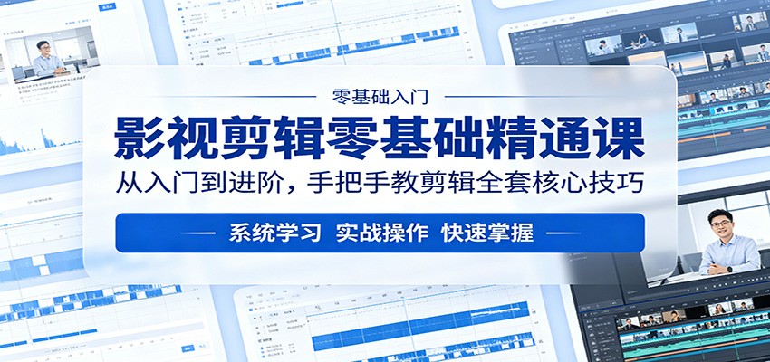 影视剪辑零基础精通课：从入门到进阶，手把手教剪辑全套核心技巧-七宝：认真做好一件事