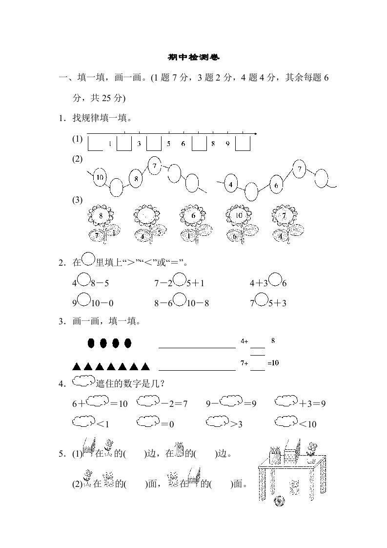 一年级数学上册期中检测卷2(北师大版)-七宝：认真做好一件事