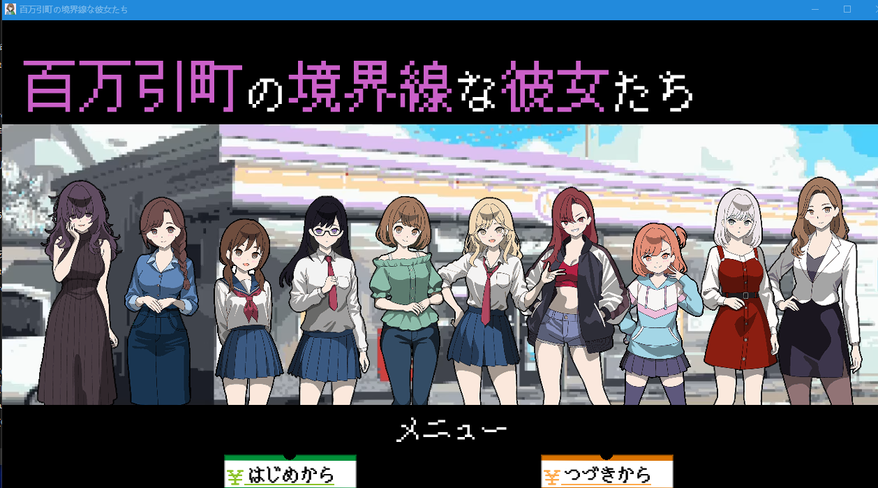 百万引町分界线的她们/百万引町の境界線な彼女たち V1.0|策略模拟|容量1G|汉化版-星游乐园