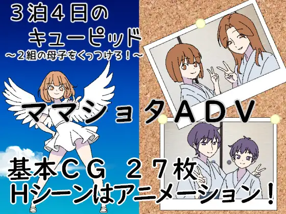 3晚4日的丘比特～把两对母子撮合在一起！～/3泊4日のキューピッド～2組の母子をくっつけろ！～ V1.0|角色扮演|容量423MB|汉化版-星游乐园