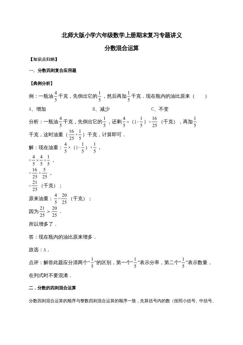 六年级数学上册2.分数混合运算（含详解）（北师大版）-七宝：认真做好一件事
