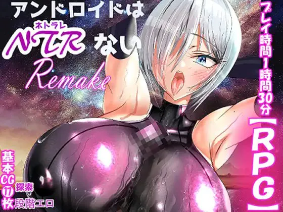 机器人才没有NTR・R/アンドロイドはNTRない V1.0|角色扮演|容量727MB|官方中文版-星游乐园