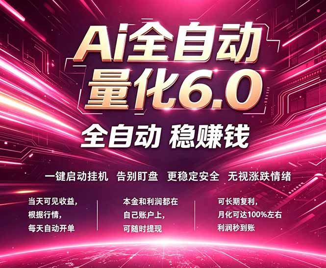 最新AI量化交易6.0，24小时自动运行，绿色稳定！日入1000 _-七宝：认真做好一件事