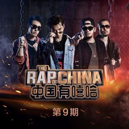中国有嘻哈