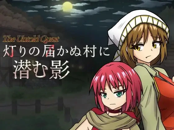 潜藏于灯火难及之村的暗影/灯りの届かぬ村に潜む影 V1.03|角色扮演|容量679MB|汉化版-星游乐园