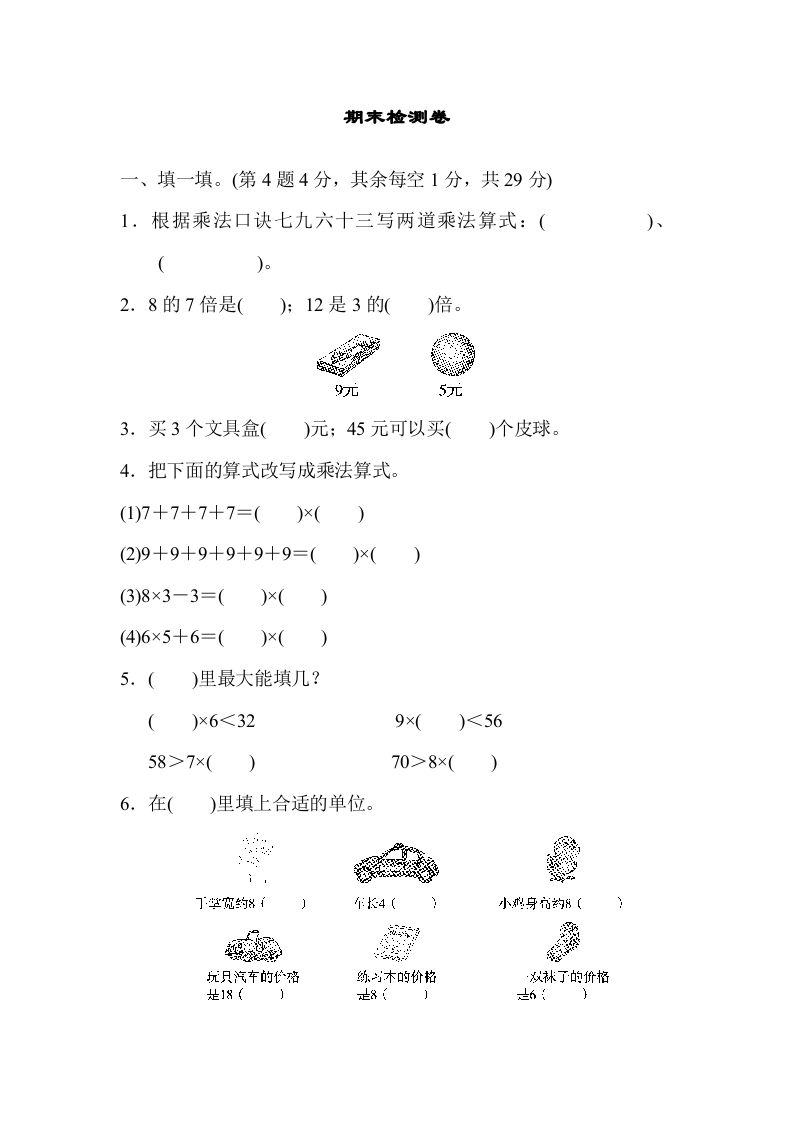 二年级数学上册期末练习(8)（北师大版）-七宝：认真做好一件事