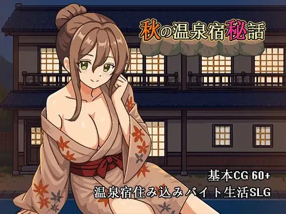 秋日温泉宿秘闻/秋の温泉宿秘話 V1.0|策略模拟|容量871MB|官方中文版-星游乐园