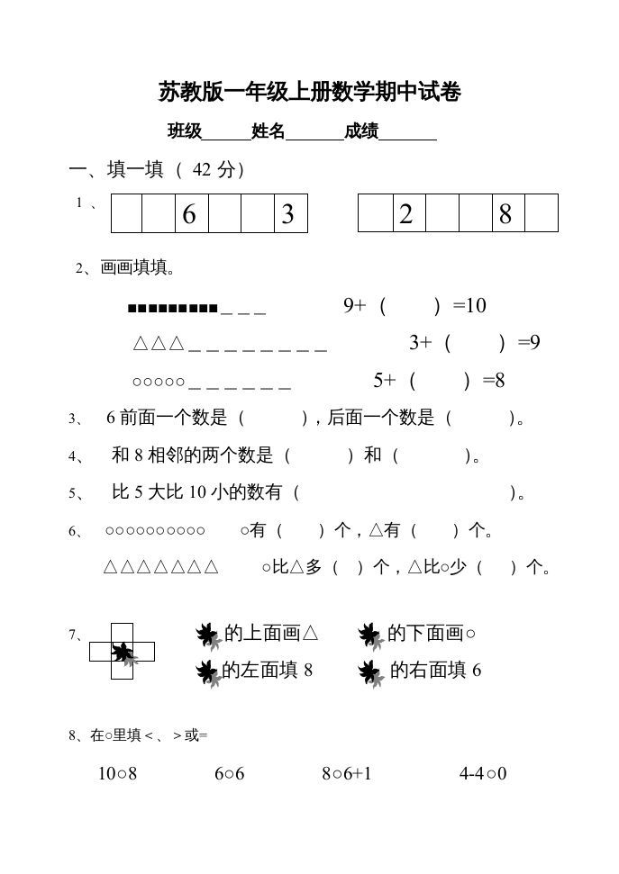 一年级数学上册期中试题(22)（苏教版）-七宝：认真做好一件事