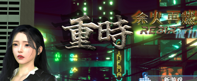 【PC/RPG/中文】重时：余火再燃-今世酒 Rebirth of Time 汉化版【10.1GB】-马克游戏