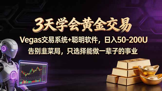 3天学会黄金交易，Vegas交易技术 聪明软件，日赚50-100U_-七宝：认真做好一件事