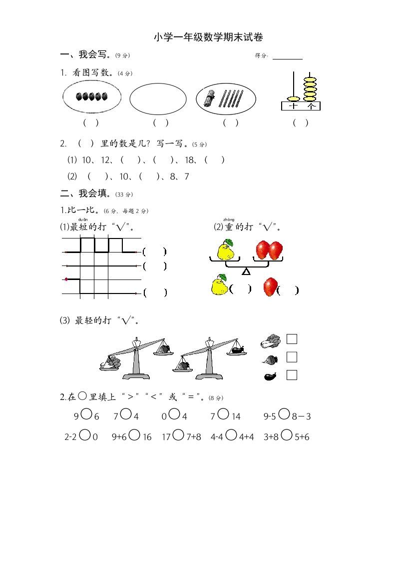 一年级数学上册期末试题(1)（苏教版）-七宝：认真做好一件事