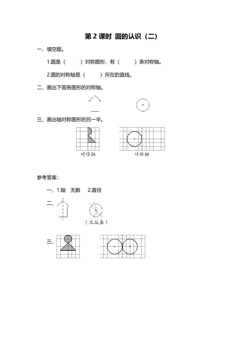 六年级数学上册第2课时圆的认识（二）（北师大版）-七宝：认真做好一件事