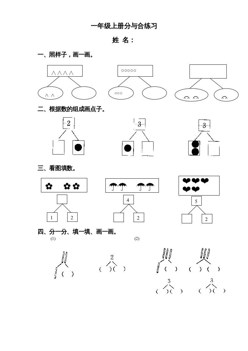 一年级数学上册《第7单元试题》分与合(3)（苏教版）-七宝：认真做好一件事