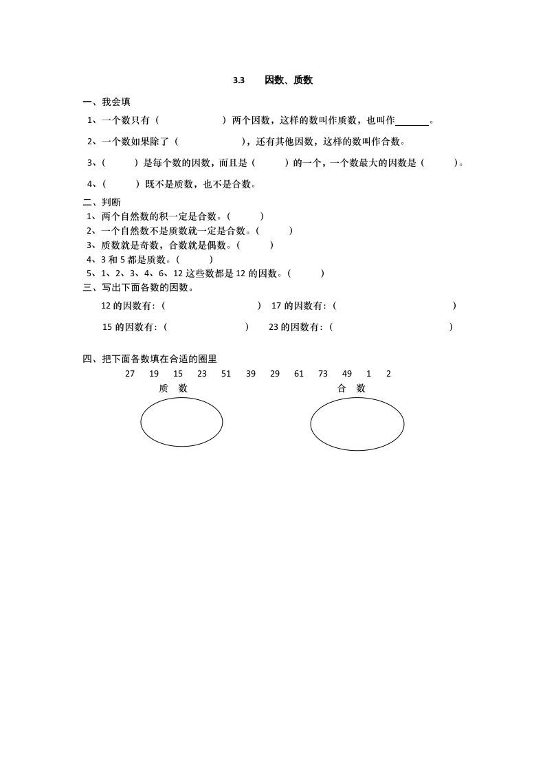 五年级数学上册3.3因数、质数（北师大版）-七宝：认真做好一件事