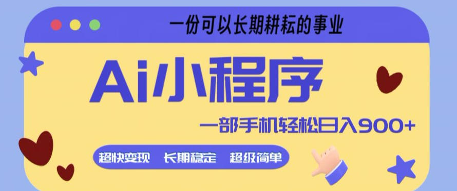 Ai小程序项目,超级简单,5分钟就能学会上手,一部手机轻松日入9张 一份可以长期耕耘的事业【揭秘】-七宝:认真做好一件事