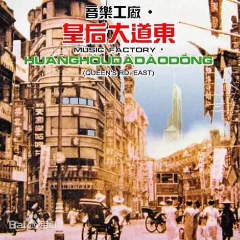 皇后大道东