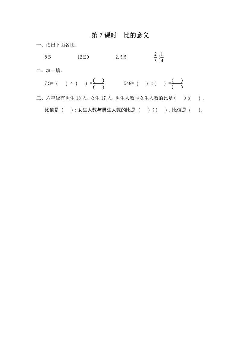 六年级数学上册第7课时比的意义（苏教版）-七宝：认真做好一件事