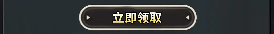 立即领取