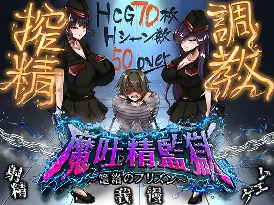 魔吐精监狱～笼络之狱～/魔吐精監獄～篭絡のプリズン～ V1.05|角色扮演|容量1GB|汉化版-星游乐园