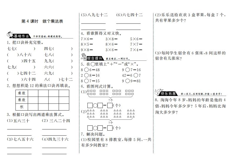 二年级数学上册8.4做个乘法表·（北师大版）-七宝：认真做好一件事