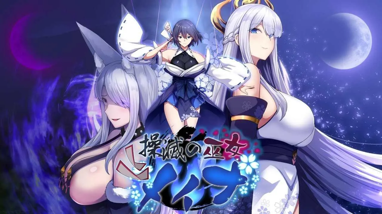 操灭巫女梅伊娜/操滅の巫女メイナ V1.0.1|角色扮演|容量577MB|官方中文版-星游乐园