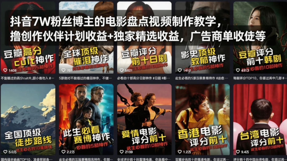抖音7W粉丝博主的电影盘点视频制作教学，撸创作伙伴计划收益 独家精选收益，广告商单收徒等-七宝：认真做好一件事