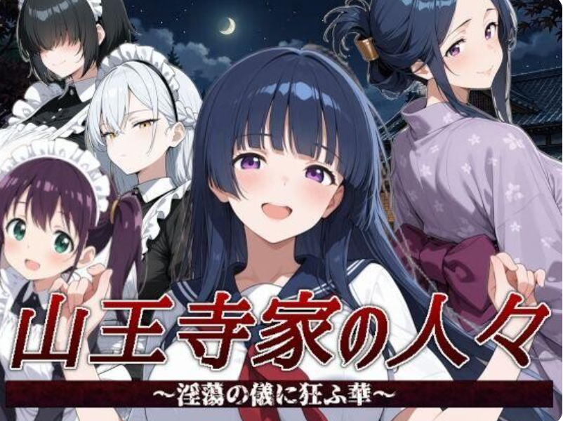 山王寺家的人们～在淫荡之仪中癫狂的花 V1.0|角色扮演|容量1.3GB|官方中文版-星游乐园