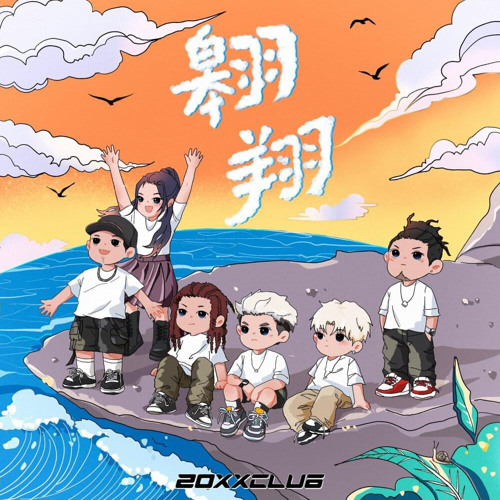 翱翔