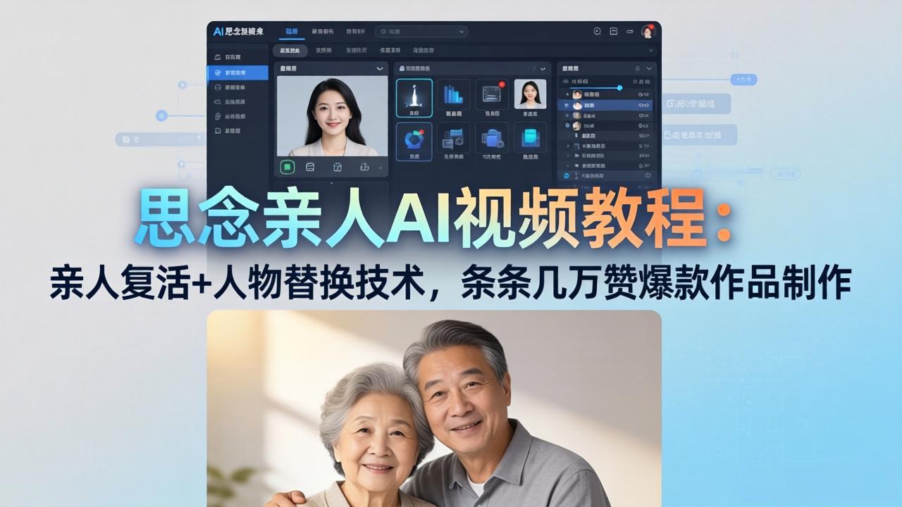 思念亲人AI视频教程：亲人复活 人物替换技术，条条几万赞爆款作品制作_-七宝：认真做好一件事