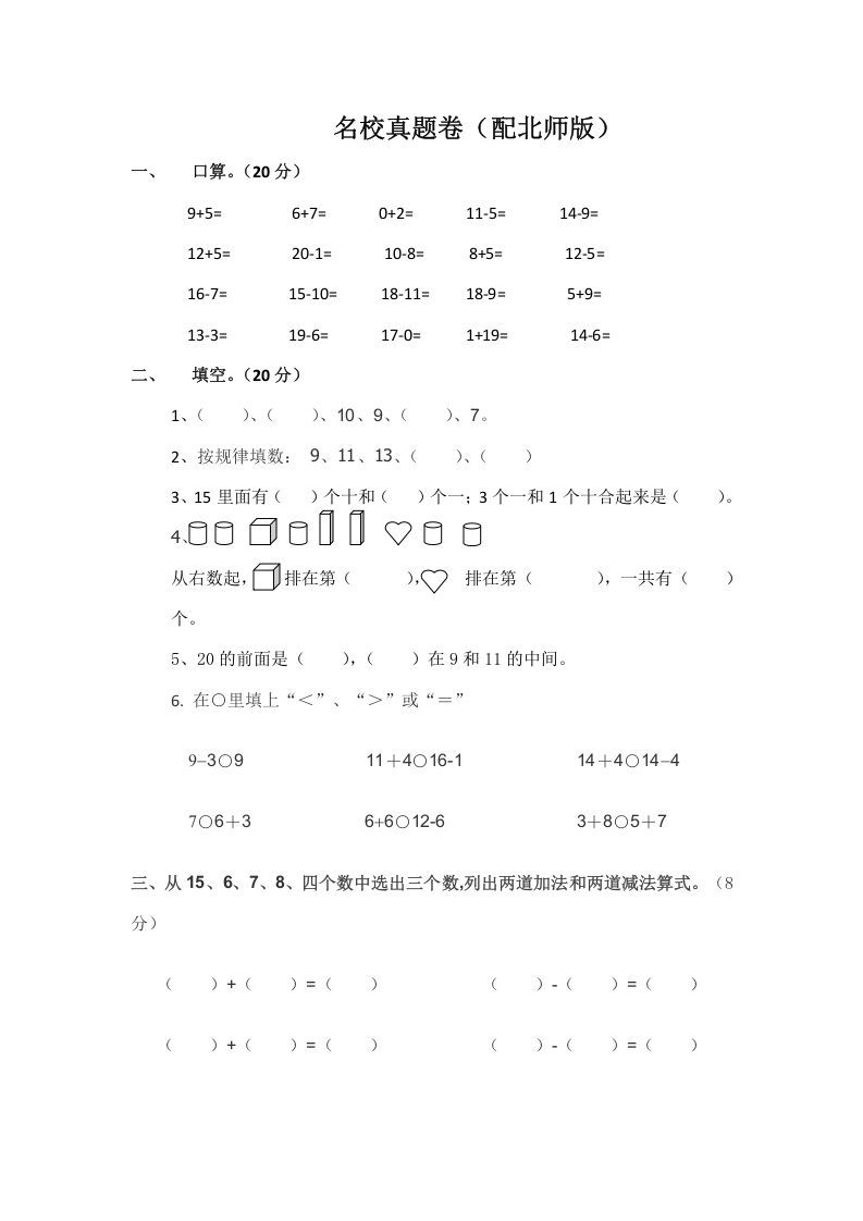 一年级数学上册一年级上名校真题卷轻松夺冠(北师大版)-七宝：认真做好一件事