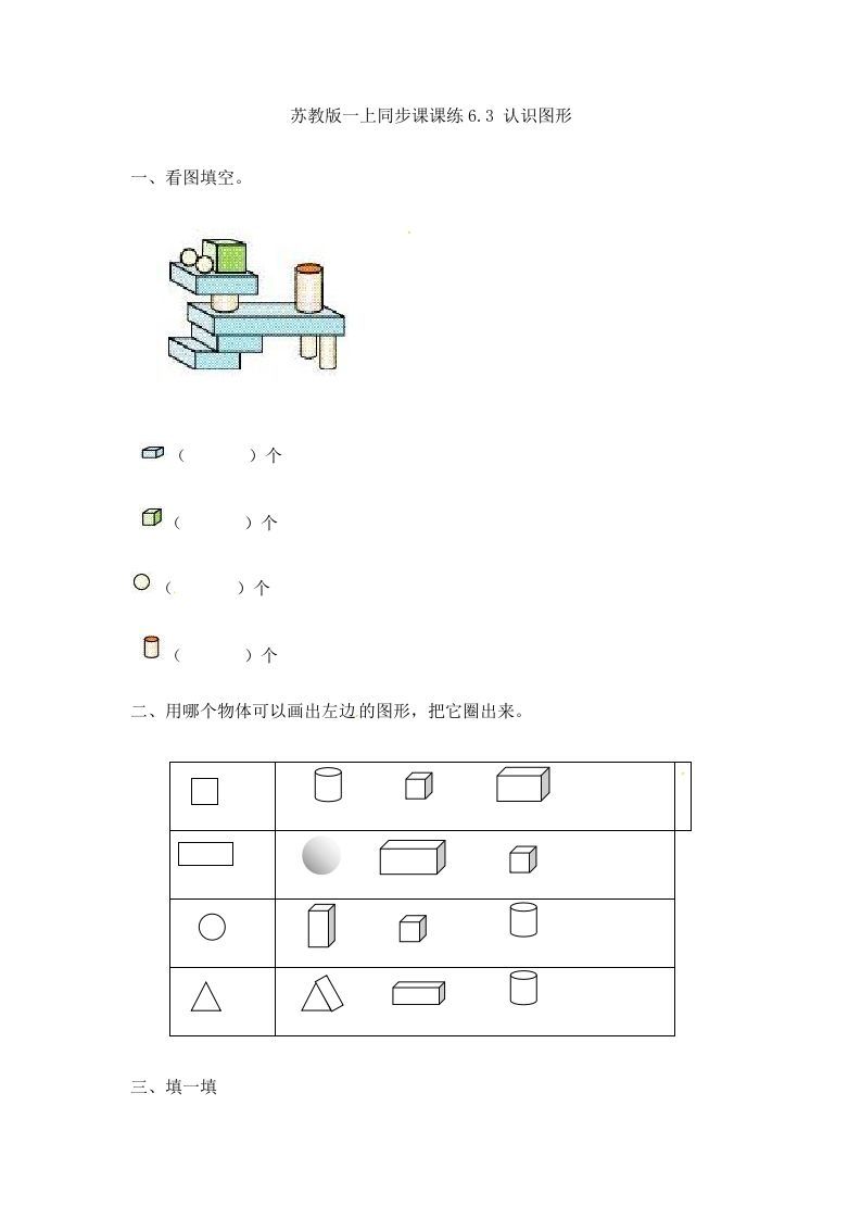 一年级数学上册6.3认识图形-（苏教版）-七宝：认真做好一件事