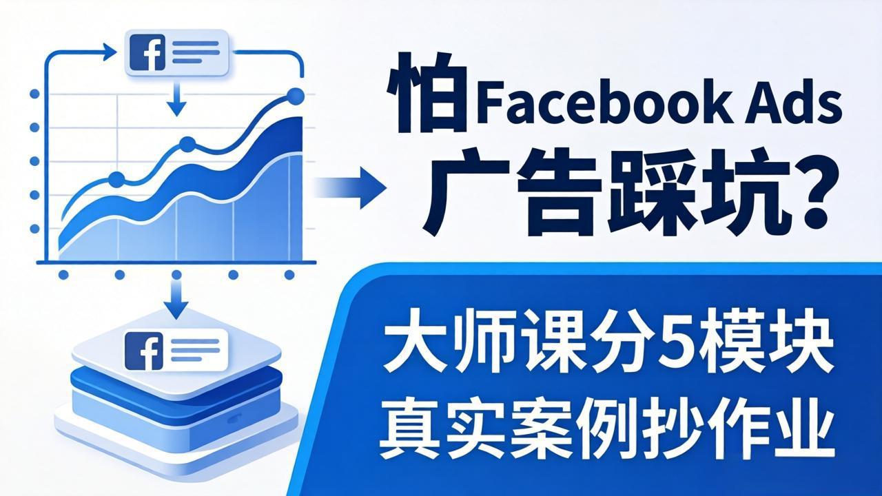 怕 Facebook Ads 广告踩坑？大师课分 5 模块教你做广告、搞扩量，还带真实案例抄作业！_-七宝：认真做好一件事
