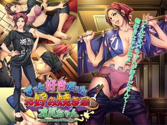 暗恋已久的大阪烧店老板娘 ～初恋竟是青梅竹马的母亲～/ずっと好きだったお好み焼き屋のオバちゃん ～幼馴染のお母さんが初恋相手～ V1.0|视觉小说|容量1G|官方中文版-星游乐园