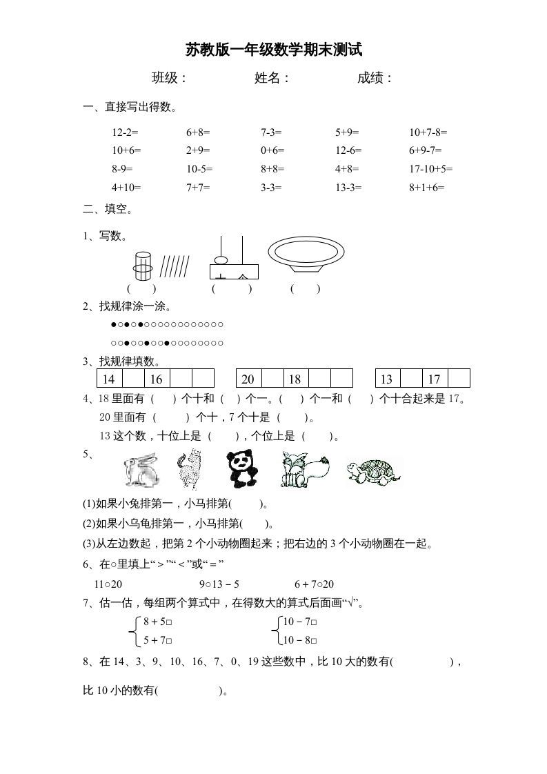 一年级数学上册期末试题(17)（苏教版）-七宝：认真做好一件事