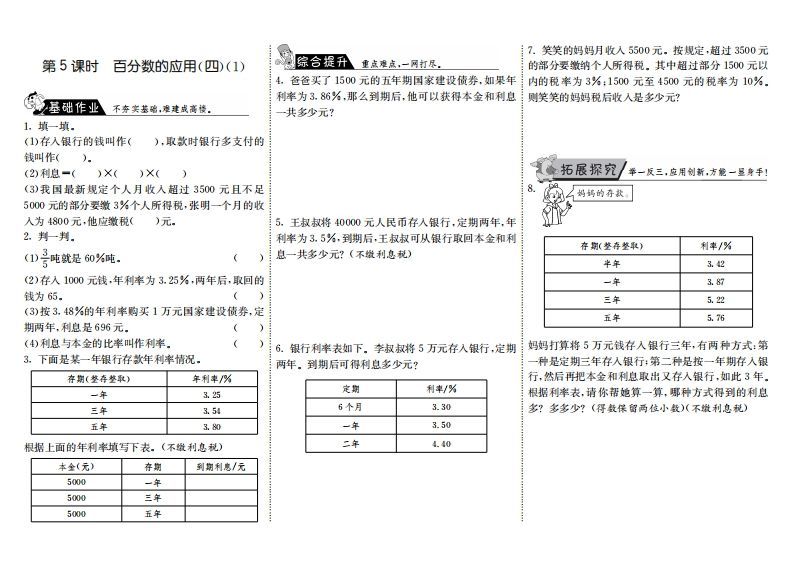六年级数学上册7.5百分数的应用（四）（1）（北师大版）-七宝：认真做好一件事