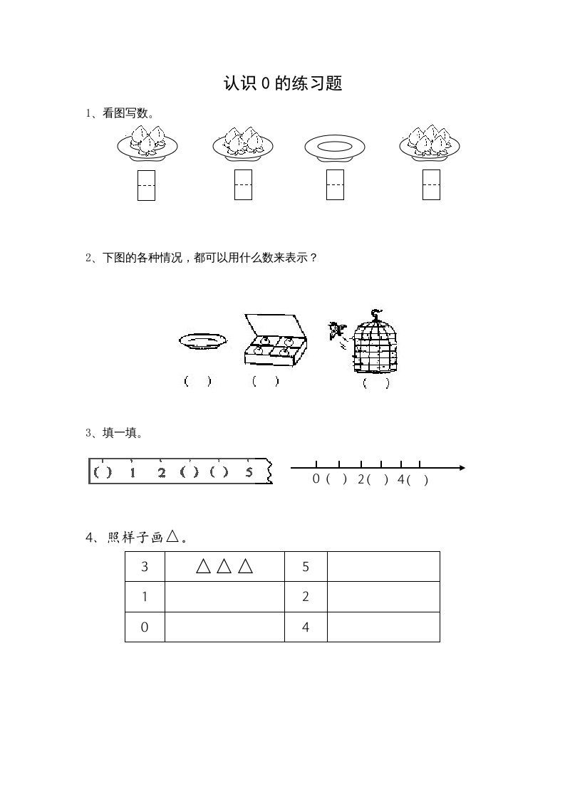 一年级数学上册5.3认识0（苏教版）-七宝：认真做好一件事