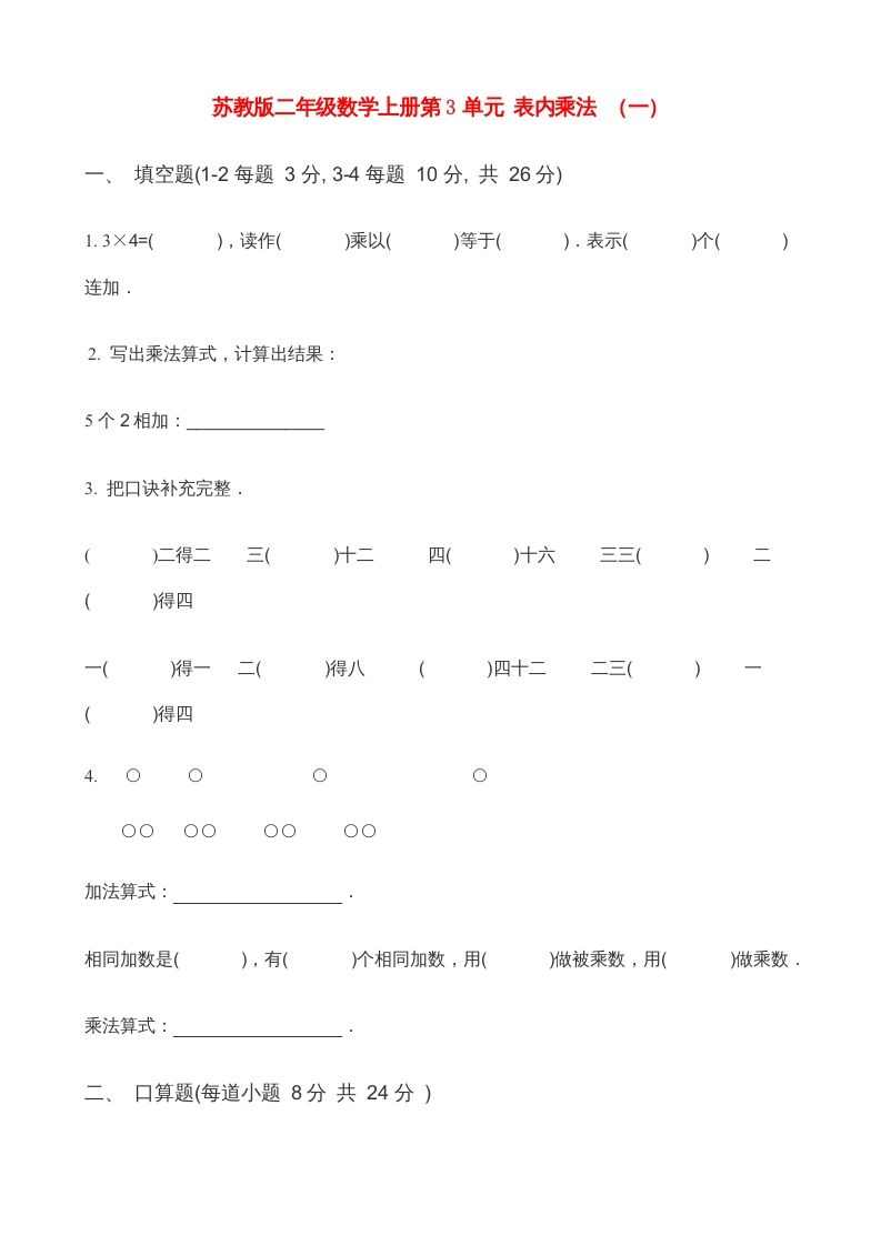 二年级数学上册第3单元表内乘法（一）(3)（苏教版）-七宝：认真做好一件事