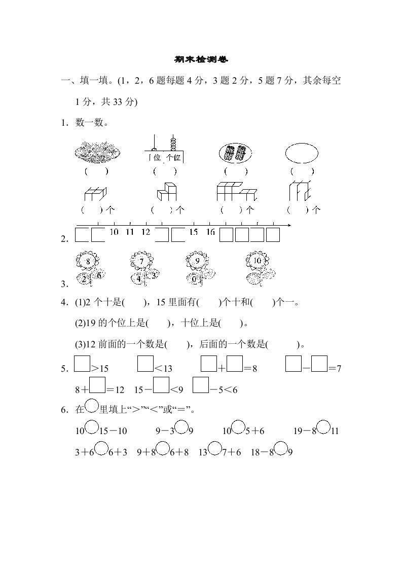 一年级数学上册期末练习(14)(北师大版)-七宝：认真做好一件事