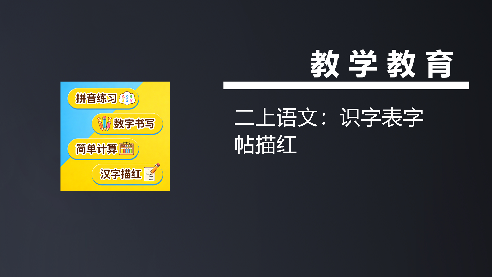 二上语文：识字表字帖描红-七宝：认真做好一件事