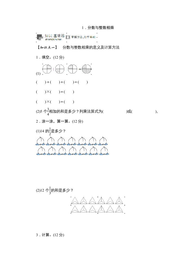六年级数学上册课时测《分数与整数相乘》1314（答案不全）（苏教版）-七宝：认真做好一件事