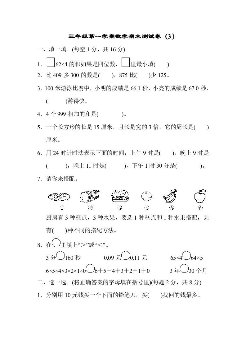 三年级数学上册期末测试卷（3）（北师大版）-七宝：认真做好一件事