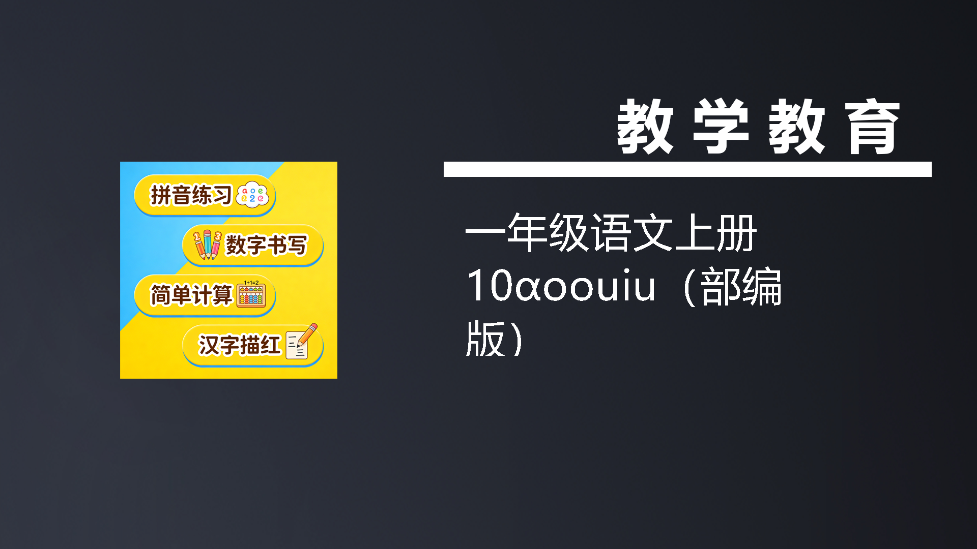 一年级语文上册10ɑoouiu（部编版）-七宝：认真做好一件事