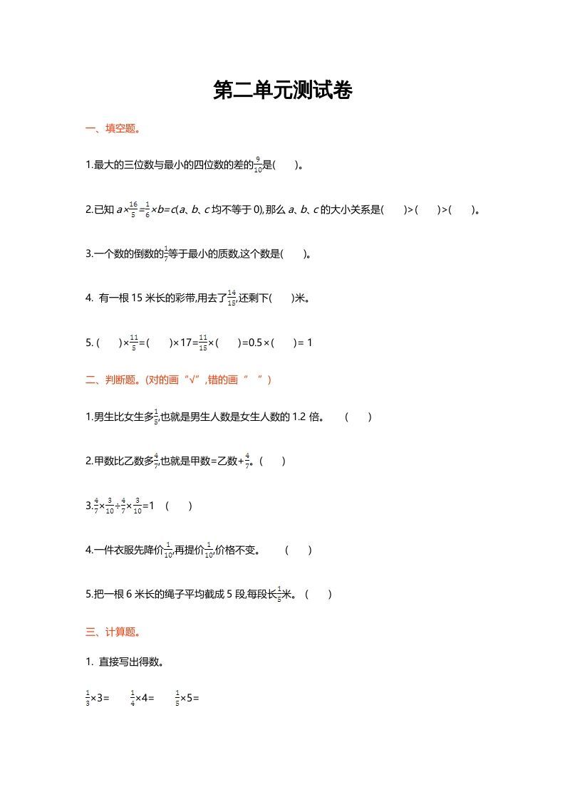 六年级数学上册第二单元测试卷（北师大版）-七宝：认真做好一件事