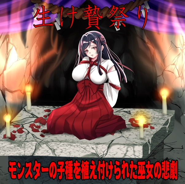 白木神社 ～献祭的巫女～/しりこ神社 ～生け贄の巫女～ v1.0|角色扮演|容量1GB|官方中文版-星游乐园