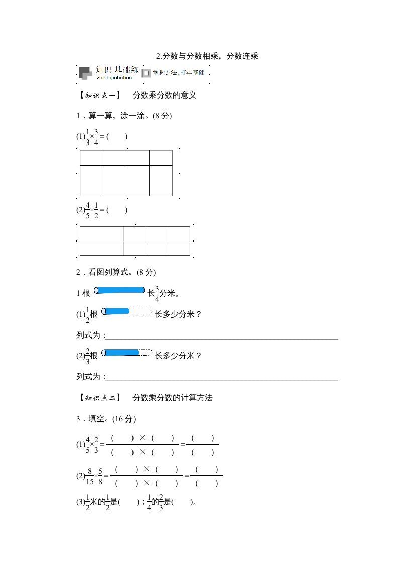 六年级数学上册课时测《分数与分数相乘，分数连乘》1314（答案不全）（苏教版）-七宝：认真做好一件事