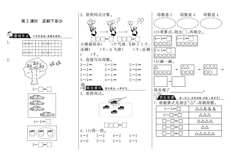 一年级数学上册3.2还剩下多少·(北师大版)-七宝：认真做好一件事