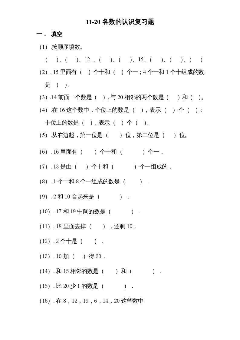 一年级数学上册专题训练—11-20各数的认识复习题（苏教版）-七宝：认真做好一件事